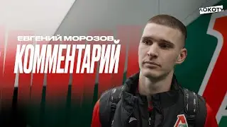 Морозов: Эмоции только положительные, давно не выигрывали дома