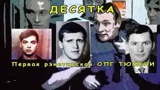 Первые рэкетиры Тюмени - ОПГ Десятка