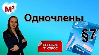 ОДНОЧЛЕНЫ. §7 Алгебра 7 класс
