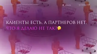 ДЕНЕЖНЫЙ РАЗБОР: КЛИЕНТЫ ЕСТЬ, А ПАРТНЕРОВ НЕТ