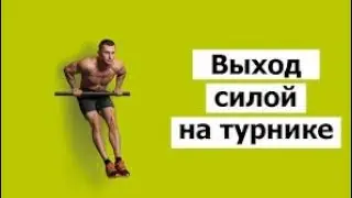 Сделал выход силой на турнике 8 раз | всё ближе к МИРОВОМУ РЕКОРДУ!