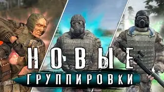 14 НОВЫХ ГРУППИРОВОК В ИГРЕ S.T.A.L.K.E.R. - Global War