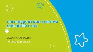 Логопедическая помощь детям с РАС