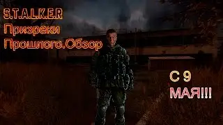 S.T.A.L.K.E.R Призраки прошлого.Обзор