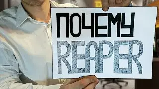 5 Причин Почему Reaper Отпугивает НОВИЧКОВ и Привлекает ПРОФЕССИОНАЛОВ