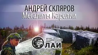 Андрей Скляров: Мегалиты Карелии (Эксклюзивное видео из архива ЛАИ)