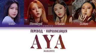 MAMAMOO - "AYA" (ПЕРЕВОД НА РУССКИЙ И КИРИЛЛИЗАЦИЯ) (Color Coded Lyrics)