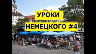 04 Уроки немецкого, Повторяем немецкие слова и выражения