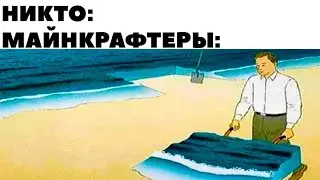 Лучшие мемы Майнкрафт 2021 || Озвучка мемов (Приколы Майнкрафт)