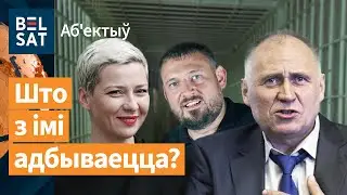 Палітвязні знікаюць у зняволенні / Аб'ектыў