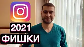 Новые фишки instagram - 2021! - Зеленный экран в сторис и многое другое!