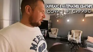 Таунхаус в альтернативу квартире в Сочи | ФТ Сириус