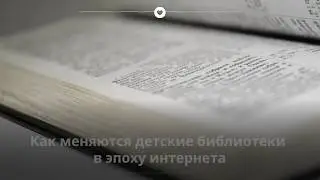 Как меняются детские библиотеки в эпоху интернета?