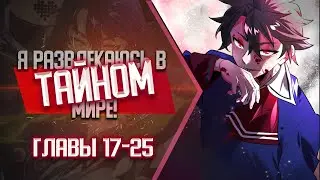 Я развлекаюсь в тайном мире! ГЛАВЫ 17-25 | Озвучка манги