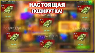 Выбил 7 танков! Подкрутка и Розыгрыш WoT Blitz