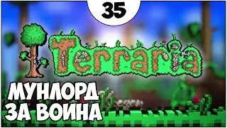 МУНЛОРД ЗА ВОИНА ► Terraria прохождение #35