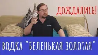 Водка «Беленькая Золотая». Не хотел, но сделал! И удивился