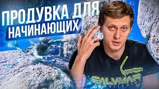 Как правильно продуваться? Продувка на подводной охоте. Уроки подводной охоты с MPD & Salvimar