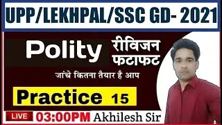 UPP/LEKHPAL/SSC GD EXAM 2021| POLITY | PRACTICE SET-15| upp polity practice | ssc gd polity practice