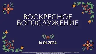 14.01.2024 / Воскресное Богослужение / 