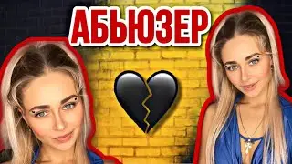 АБЬЮЗЕР. Все серии 1-6 | nnotochka