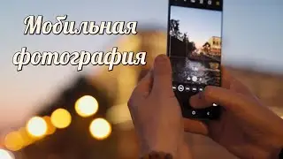 Мобильная фотография. Курс для начинающих.