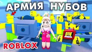 ПОКУПАЮ НУБОВ 🤷‍♀️ ЗАЧЕМ МНЕ АРМИЯ НУБОВ? 🤪 НУБ ТАЙКОН ROBLOX