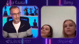 Дядя Слава чат рулетка Питер / Германия