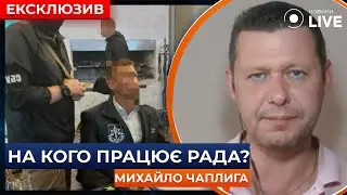 ⚡️⚡️⚡️ЧАПЛИГА: УКРАЇНА – ЦЕ ТИТАНІК, а депутати зараз грабують каюти пасажирів | Новини.LIVE