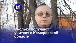 Сколько получают учителя в Кемеровской области