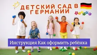 Как оформить ребёнка в Детский сад в Германии / инструкция