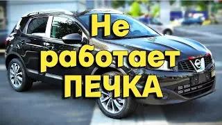 Не работает печка на Ниссан Кашкай Nissan Qashqai stove repair is not working