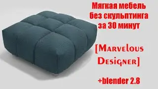 Мягкая мебель без скульптинга Marvelous Designer + Blender 2.8