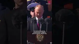 Речь Путина 9 мая на Красной площади #shorts #9мая #путин #парад