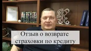 Практика возврата страховки по кредиту с помощью АБ 