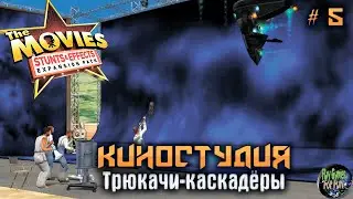 The Movies: Stunts and Effects #5  ➤ Трюки и Эффекты! Каскадёры!