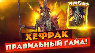 ХЕФРАК 2024 ПРАВИЛЬНЫЙ ГАЙД! | Raid Shadow Legends