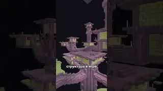 Самая лучшая структура в Майнкрафте