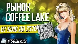 Рынок Coffee Lake системных плат.  От H310 до Z370.