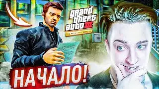 СТЫДНО, НО Я В НЕЁ ИГРАЮ ВПЕРВЫЕ! НАЧАЛО ПРОХОЖДЕНИЯ GTA 3 DEFINITIVE EDITION!