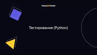 ШБР 2023 — Тестирование (Python)