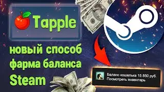 Tapple - новый фарм баланса в Steam на игровых предметах! Абуз денег в Стим. Последователь Banana.