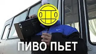 МС ХОВАНСКИЙ & СОБОЛЕВ - ПИВО ПЬЁТ [