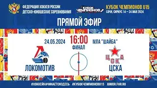 Кубок Чемпионов U15. ФИНАЛ. Локомотив - ЦСКА | 24.05.2024, 