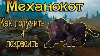 МЕХАНОКОТ-Как получить и как покрасить? WoW BFA 8.2