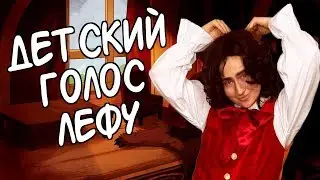 Как говорить детским голосом || Как сделать голос моего Лефу || Меняем голос для косплея персонажей