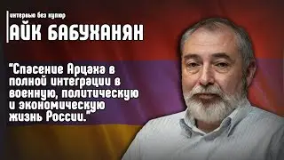 Айк Бабуханян: Спасение Арцаха - интеграция в военную, политическую  и экономическую жизнь России