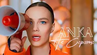 ANKA - НЕ СОРОМНО (official video 2024)