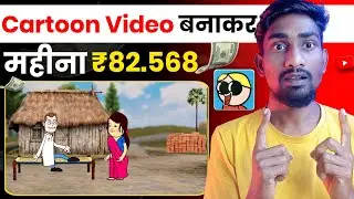 Cartoon Video Kaise Banaye | Cartoon video kaise banate hain | How To Make Cartoon video ✅