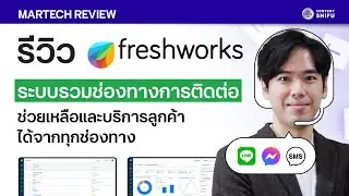 Freshworks ระบบรวมช่องทางการติดต่อ ช่วยเหลือลูกค้าได้ทุกช่องทางไม่มีพลาด